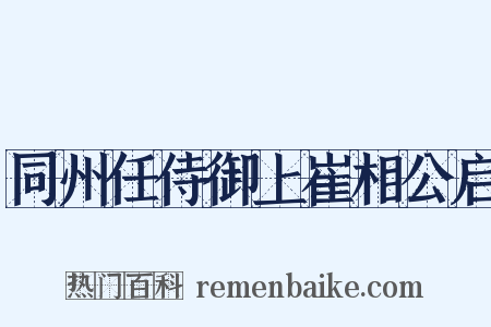 同州任侍御上崔相公启是什么意思的图片